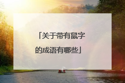 关于带有鼠字的成语有哪些