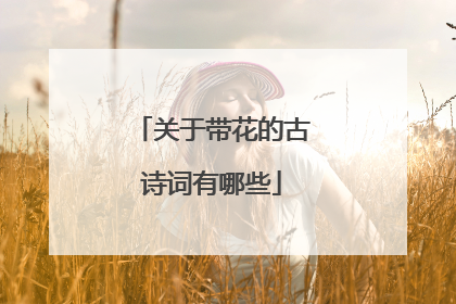 关于带花的古诗词有哪些