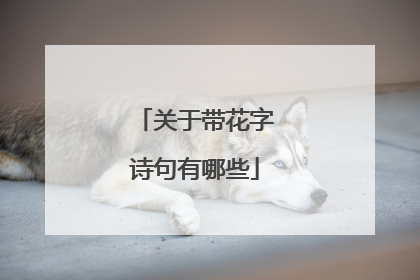 关于带花字诗句有哪些