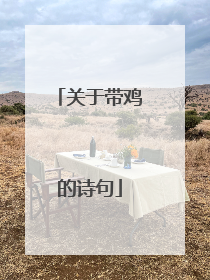 关于带鸡的诗句