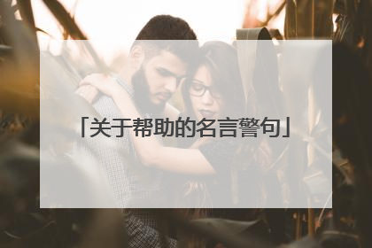 关于帮助的名言警句