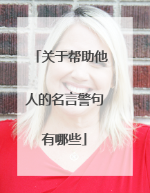 关于帮助他人的名言警句有哪些