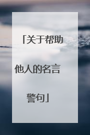 关于帮助他人的名言警句