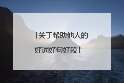 关于帮助他人的好词好句好段