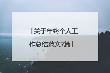关于年终个人工作总结范文7篇