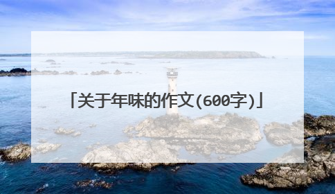关于年味的作文(600字)