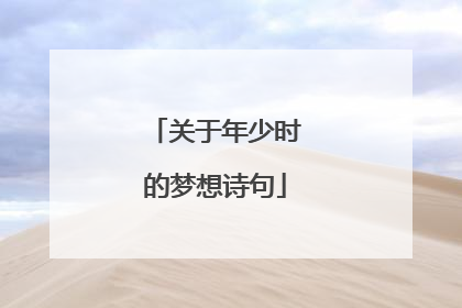 关于年少时的梦想诗句