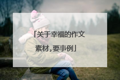 关于幸福的作文素材,要事例