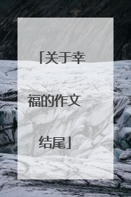 关于幸福的作文结尾
