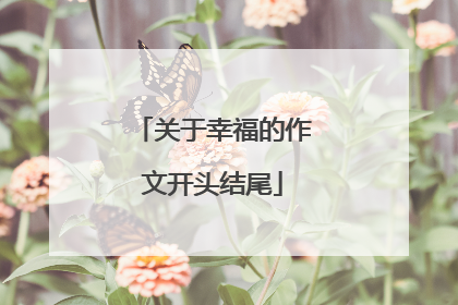 关于幸福的作文开头结尾