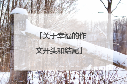 关于幸福的作文开头和结尾