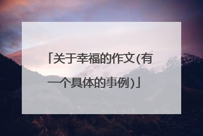 关于幸福的作文(有一个具体的事例)