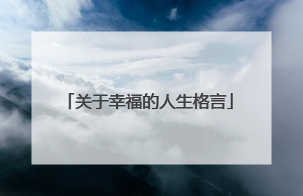 关于幸福的人生格言