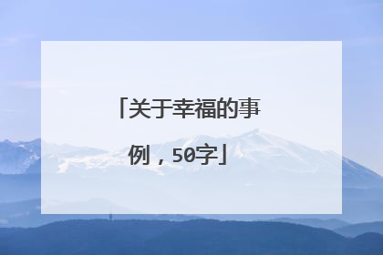 关于幸福的事例，50字