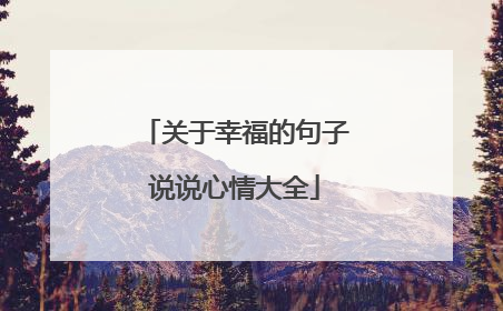 关于幸福的句子说说心情大全