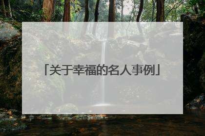 关于幸福的名人事例