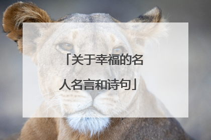 关于幸福的名人名言和诗句