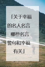 关于幸福的名人名言 哪些名言警句和幸福有关