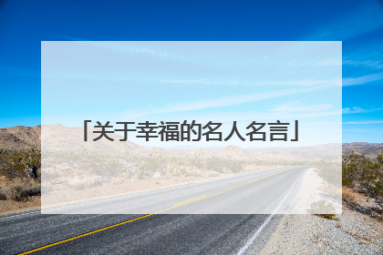 关于幸福的名人名言