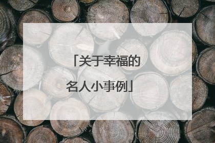 关于幸福的名人小事例