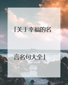 关于幸福的名言名句大全