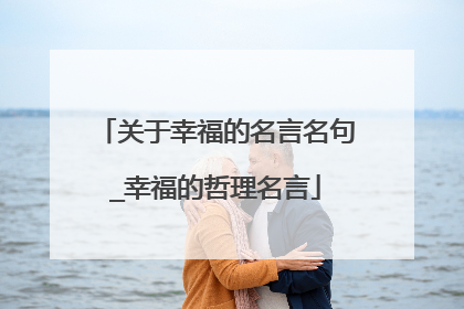 关于幸福的名言名句_幸福的哲理名言