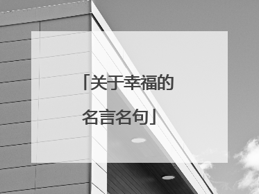 关于幸福的名言名句
