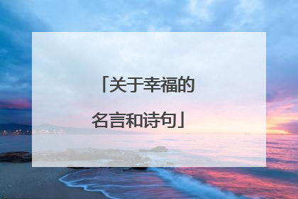 关于幸福的名言和诗句