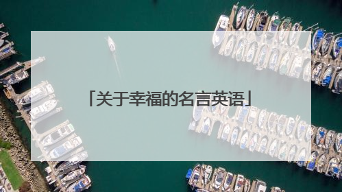 关于幸福的名言英语