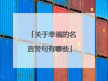 关于幸福的名言警句有哪些