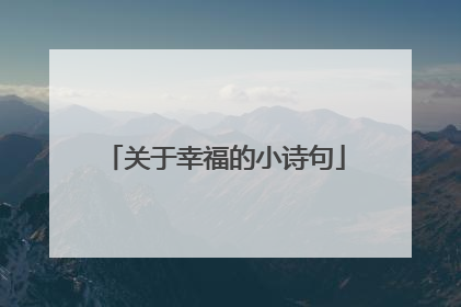 关于幸福的小诗句