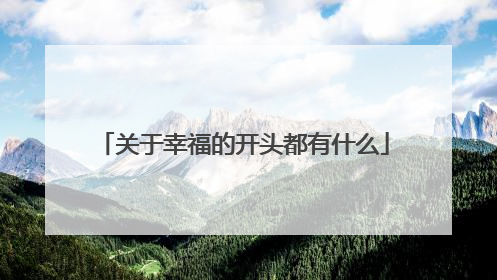 关于幸福的开头都有什么