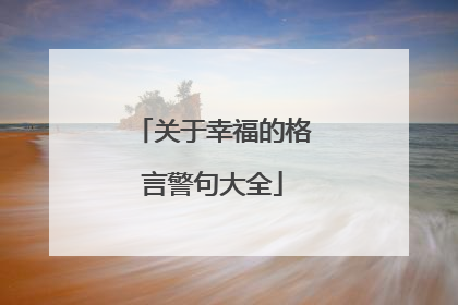 关于幸福的格言警句大全