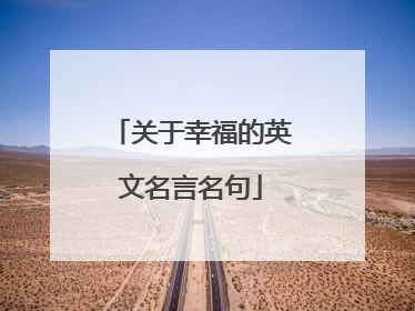 关于幸福的英文名言名句