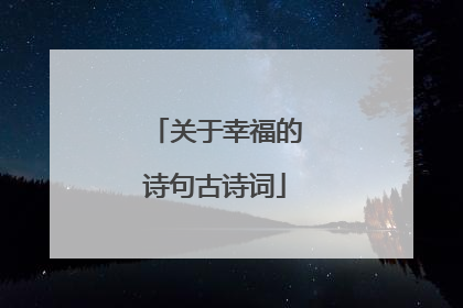 关于幸福的诗句古诗词