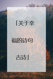 关于幸福的诗句古诗