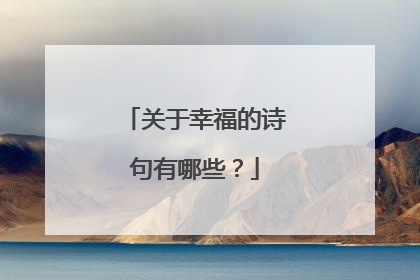 关于幸福的诗句有哪些？