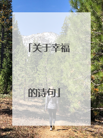 关于幸福的诗句
