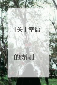 关于幸福的诗词