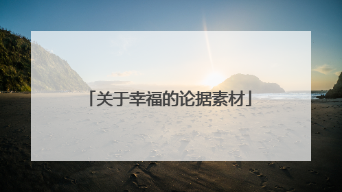 关于幸福的论据素材