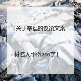 关于幸福的议论文素材名人事例200字