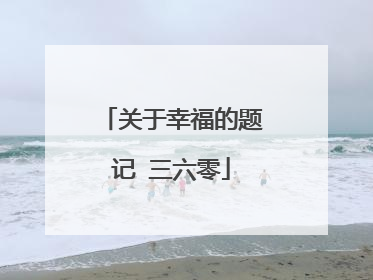 关于幸福的题记 三六零