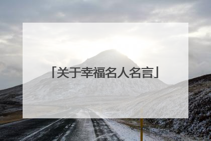 关于幸福名人名言