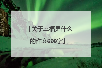 关于幸福是什么的作文600字