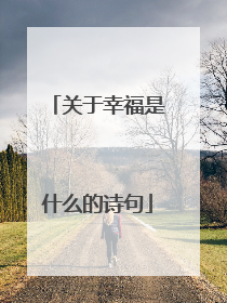 关于幸福是什么的诗句