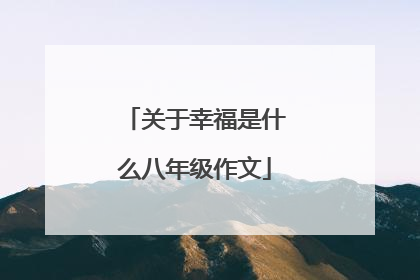 关于幸福是什么八年级作文