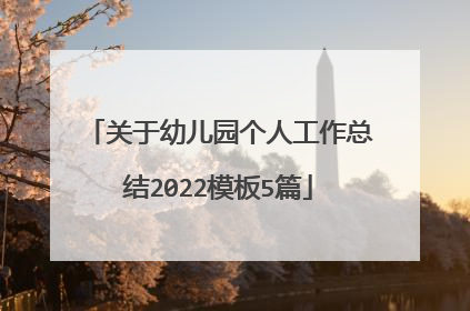 关于幼儿园个人工作总结2022模板5篇
