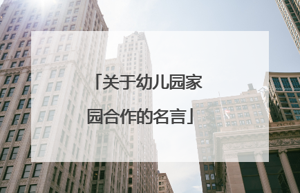 关于幼儿园家园合作的名言