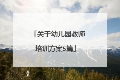 关于幼儿园教师培训方案5篇