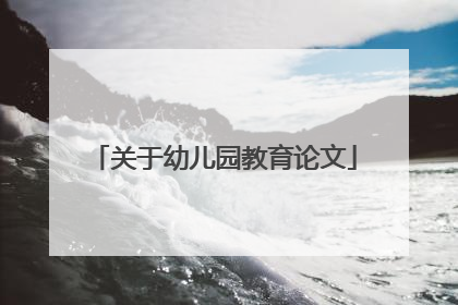 关于幼儿园教育论文